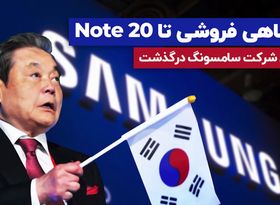 از ماهی فروشی تا Note 20