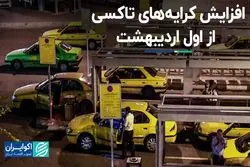 افزایش کرایه های تاکسی از اول اردیبهشت