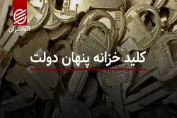 کلید خزانه پنهان دولت