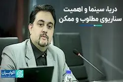 دریا، سینما و اهمیت سناریوی مطلوب و ممکن