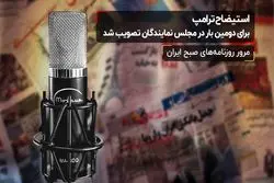 استیضاح ترامپ برای دومین بار در مجلس نمایندگان تصویب شد