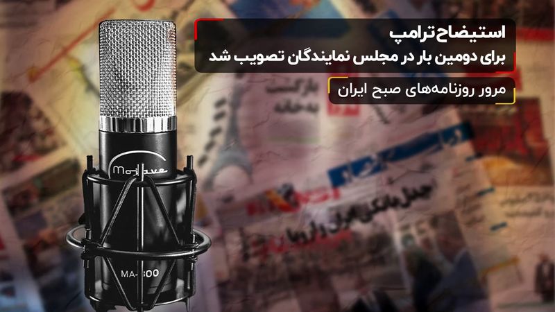 استیضاح ترامپ برای دومین بار در مجلس نمایندگان تصویب شد