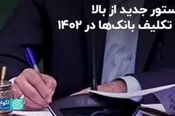 دستور جدید از بالا؛ 5 تکلیف بانک‌ها در 1402