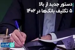 دستور جدید از بالا؛ 5 تکلیف بانک‌ها در 1402