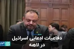 دفاعیات مردود اسرائیل در دیوان بین‌المللی دادگستری چه بود؟
