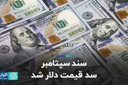 سند سپتامبر سد قیمت دلار شد  