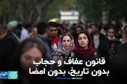 قانون عفاف و حجاب/ بدون تاریخ، بدون امضا