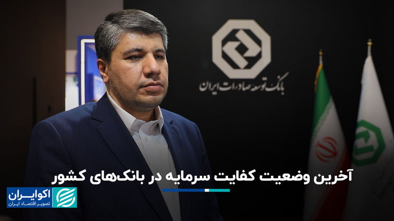 آخرین وضعیت کفایت سرمایه در بانک‌های کشور