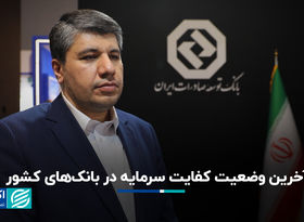 آخرین وضعیت کفایت سرمایه در بانک‌های کشور
