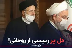 دل پر رییسی از روحانی!
