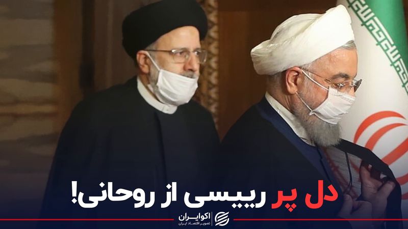 دل پر رییسی از روحانی!