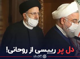 دل پر رییسی از روحانی!