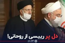دل پر رییسی از روحانی!