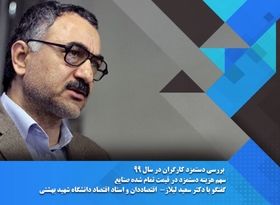  گفتگوی دکتر سعید لیلاز با اکو ایران درباره دستمزد 99