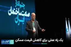 کاهش قیمت مسکن چگونه عملی می‌شود؟