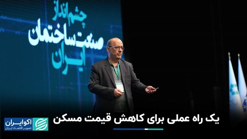 کاهش قیمت مسکن چگونه عملی می‌شود؟