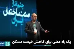 کاهش قیمت مسکن چگونه عملی می‌شود؟