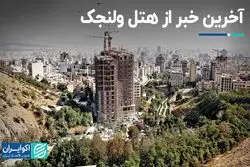 آخرین خبر از هتل ولنجک