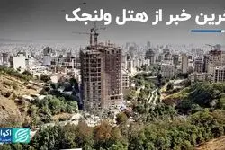 آخرین خبر از هتل ولنجک