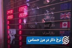 نرخ دلار در مرز حساس