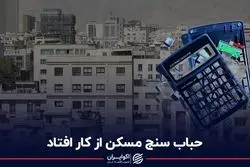 حباب سنج مسکن از کار افتاد؟