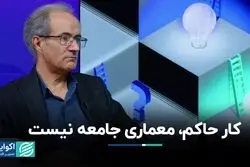 تصور نادرست از سیاست، ساختارها را نابود می‌کند