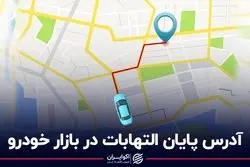 آدرس پایان التهابات در بازار خودرو