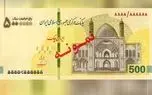 چک ۵۰۰ هزار تومانی رونمایی شد + تصویر