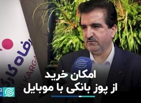 امکان خرید از پوز بانکی با موبایل