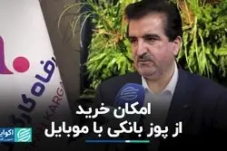 امکان خرید از پوز بانکی با موبایل