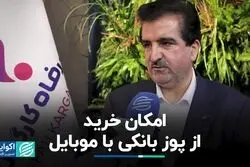 امکان خرید از پوز بانکی با موبایل
