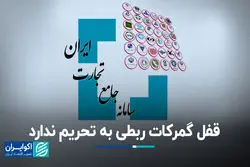 قفل گمرکات ربطی به تحریم ندارد