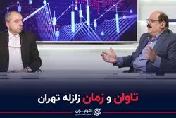 کجای تهران خانه بخریم ؟ تهران و فاجعه قطعی زلزله