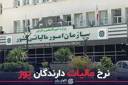  نرخ مالیات دارندگان پوز