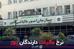  نرخ مالیات دارندگان پوز