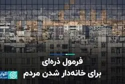 فرمول ذره‌ای برای خانه‌دار شدن مردم