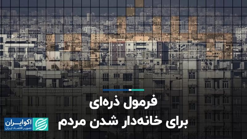 فرمول ذره‌ای برای خانه‌دار شدن مردم