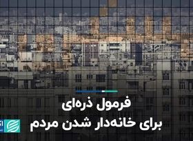 فرمول ذره‌ای برای خانه‌دار شدن مردم