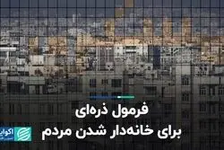 فرمول ذره‌ای برای خانه‌دار شدن مردم