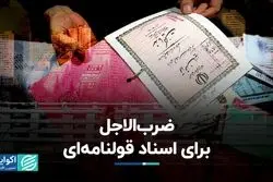 ضرب‌الاجل برای اسناد قولنامه‌ای