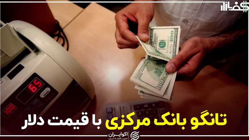 تانگو بانک مرکزی با قیمت دلار