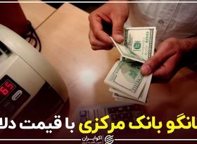 تانگو بانک مرکزی با قیمت دلار