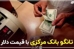 تانگو بانک مرکزی با قیمت دلار
