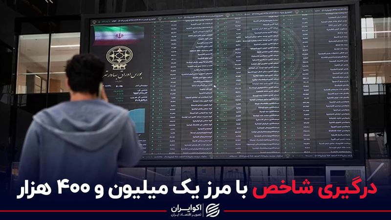 درگیری شاخص با مرز یک میلیون و 400 هزار