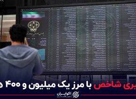 درگیری شاخص با مرز یک میلیون و 400 هزار