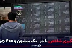درگیری شاخص با مرز یک میلیون و 400 هزار