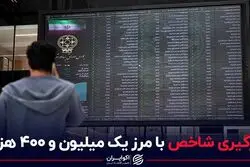 درگیری شاخص با مرز یک میلیون و 400 هزار