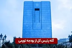 گله رئیس کل از بودجه تورمی