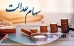 آخرین اخبار واریز سود سهام عدالت 1405