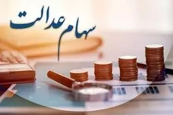 خبر مهم برای سهامداران عدالت؛ سود تیر ۱۴۰۵ واریز می‌شود؟